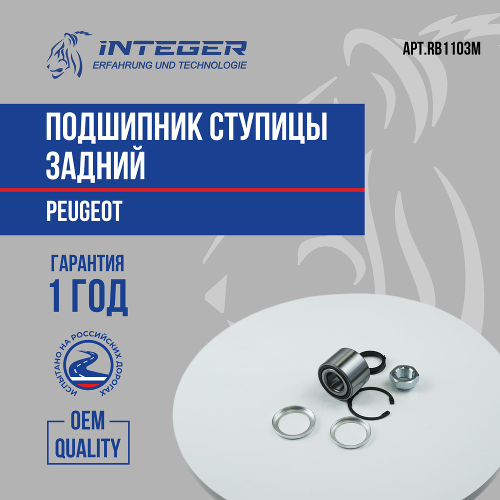 Подшипник ступицы задний Peugeot 206 Пежо ор.374817 INTEGER RB1103M ...