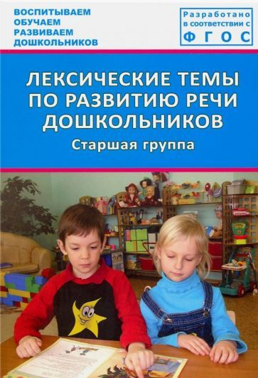 Козина, Лебедева - Лексические темы по развитию речи дошкольников ...
