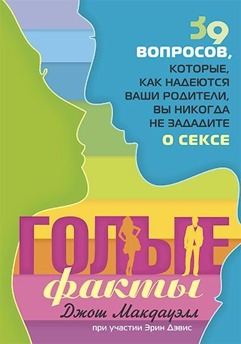 ГОЛЫЕ ФАКТЫ. 39 вопросов, которые, как надеются ваши родители, вы никогда не зададите о сексе | Макдауэлл #1