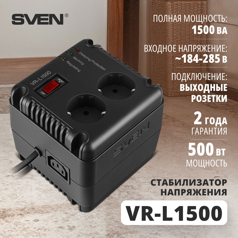 Стабилизатор напряжения Sven VR-L1500, 1000 В А, Однофазная сеть / Подходит  для газового котла, стиральной машины купить по низкой цене с доставкой в  интернет-магазине OZON (165061055)