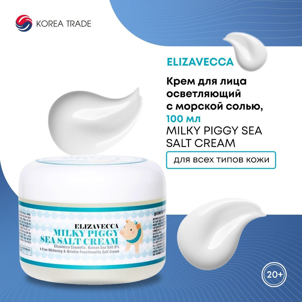 Крем для лица осветляющий антивозрастной с морской солью, Elizavecca MILKY PIGGY SEA SALT CREAM, 100мл #1