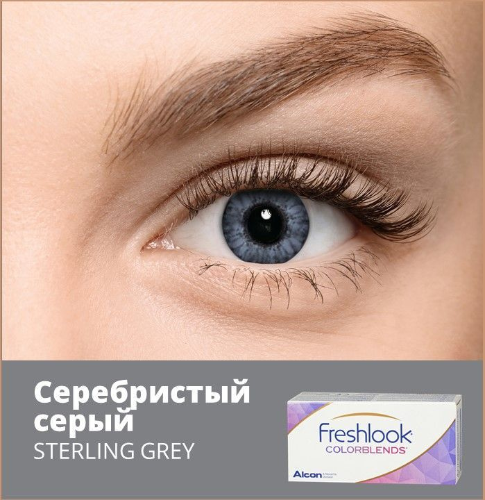 Alcon Цветные контактные линзы FreshLook Colorblends, 2 шт., 14.5 / 8.6 / -02.50 / Серебристый серый #1