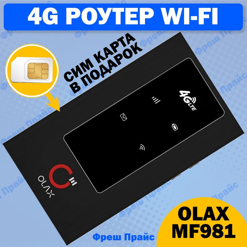 Точка доступа OLAX 4g роутер Wifi MF981, черный, 2.4 ГГц купить по низкой  цене с доставкой в интернет-магазине OZON (992235901)