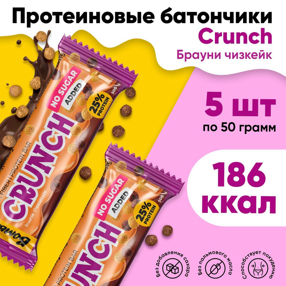 Протеиновые батончики без сахара Bombbar Crunch - Чизкейк шоколадный брауни, набор 50 гр. х 5 шт.  #1