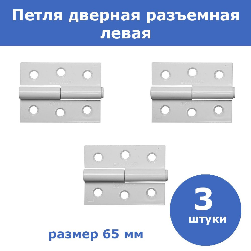 Комплект 3 шт, Петля дверная STAYER "MASTER" разъемная, цвет белый, левая, 65мм, 37613-65-2L  #1