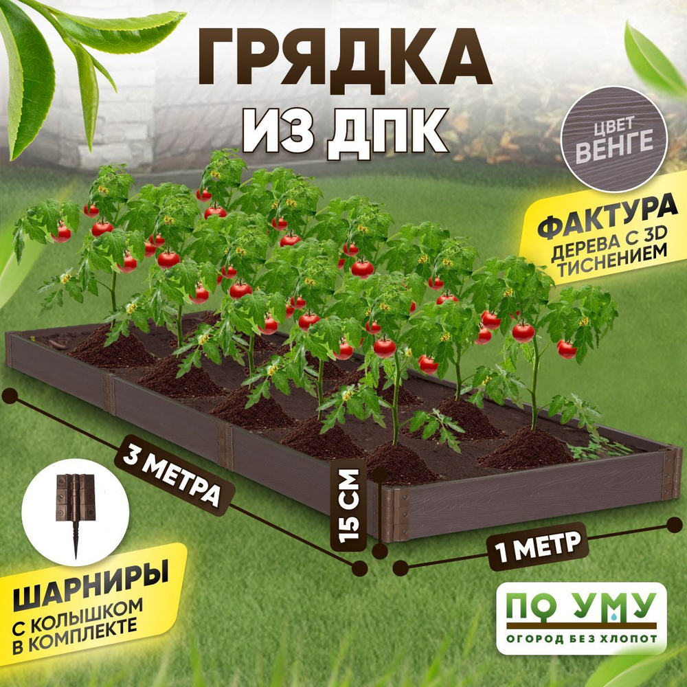 Грядка ДПК 1,0х3,0 м, высота 15 см, Цвет: Венге #1