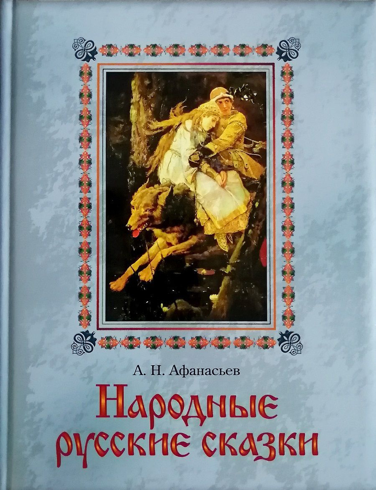 Народные русские сказки | Афанасьев А.Н.  #1