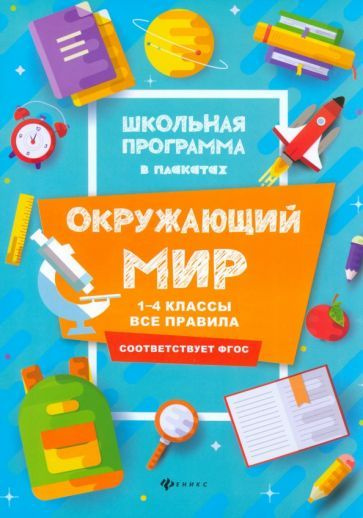 Окружающий мир. 1-4 классы. Все правила - купить с доставкой по ...