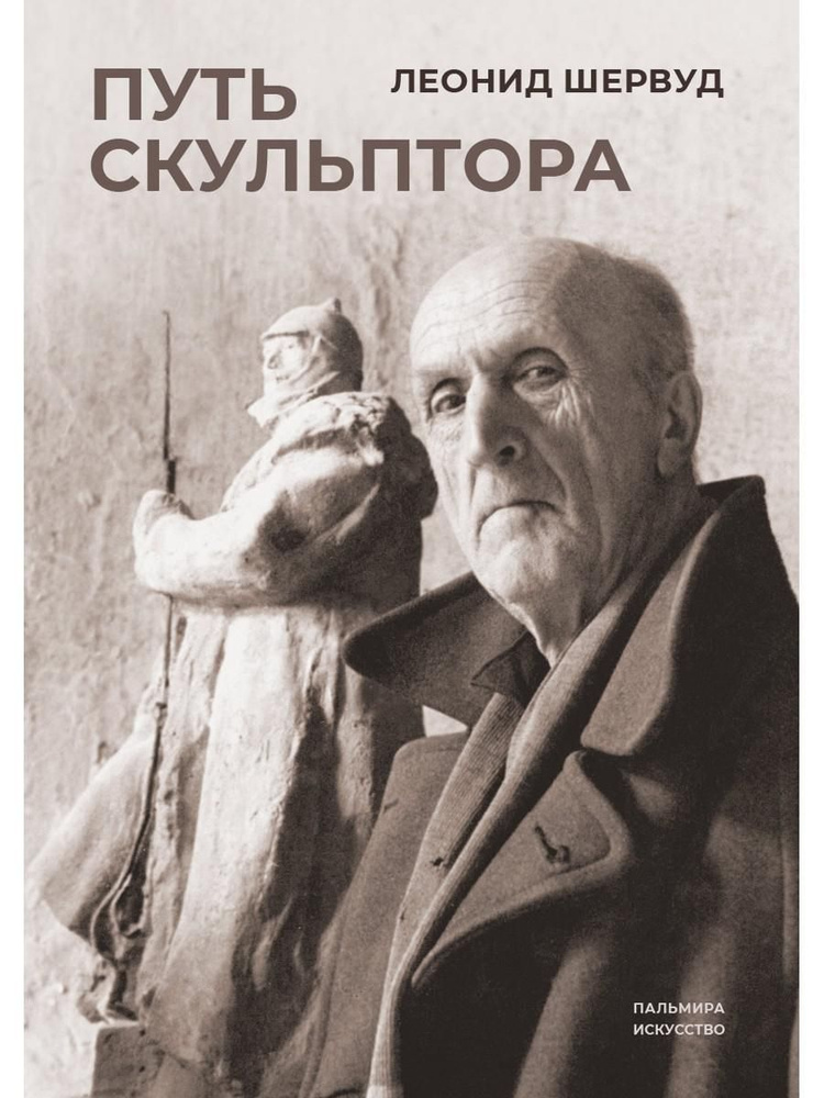 Путь скульптора #1