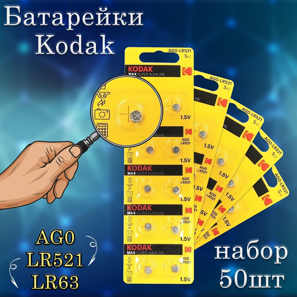 Kodak Батарейка LR63 (LR521, AG0, G0), Щелочной тип, 1,5 В, 50 шт ...