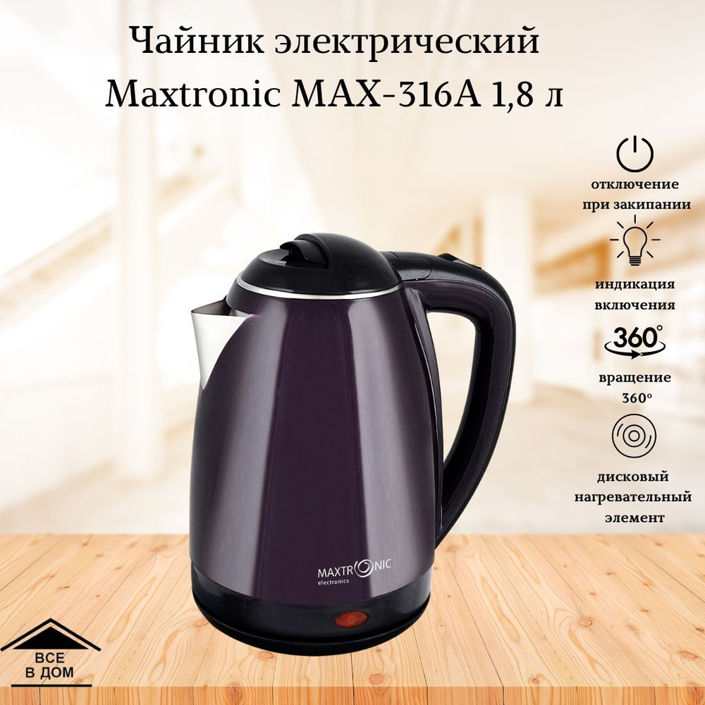 Купить электрический чайник Maxtronic МАХ-316A, Металл/пластик по низкой  цене: отзывы, фото, характеристики в интернет-магазине Ozon (403157899)