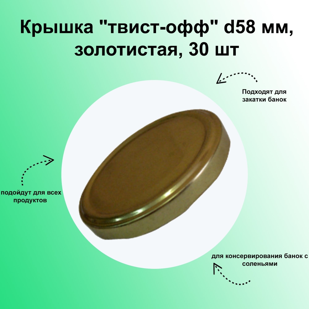 Крышка "твист-офф" d58 мм, золотистая, 30 шт. Элегантный оттенок идеально подходит для банок с домашними #1