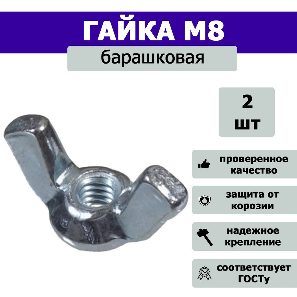 Гайка Барашковая M8, DIN315, 2 шт. #1