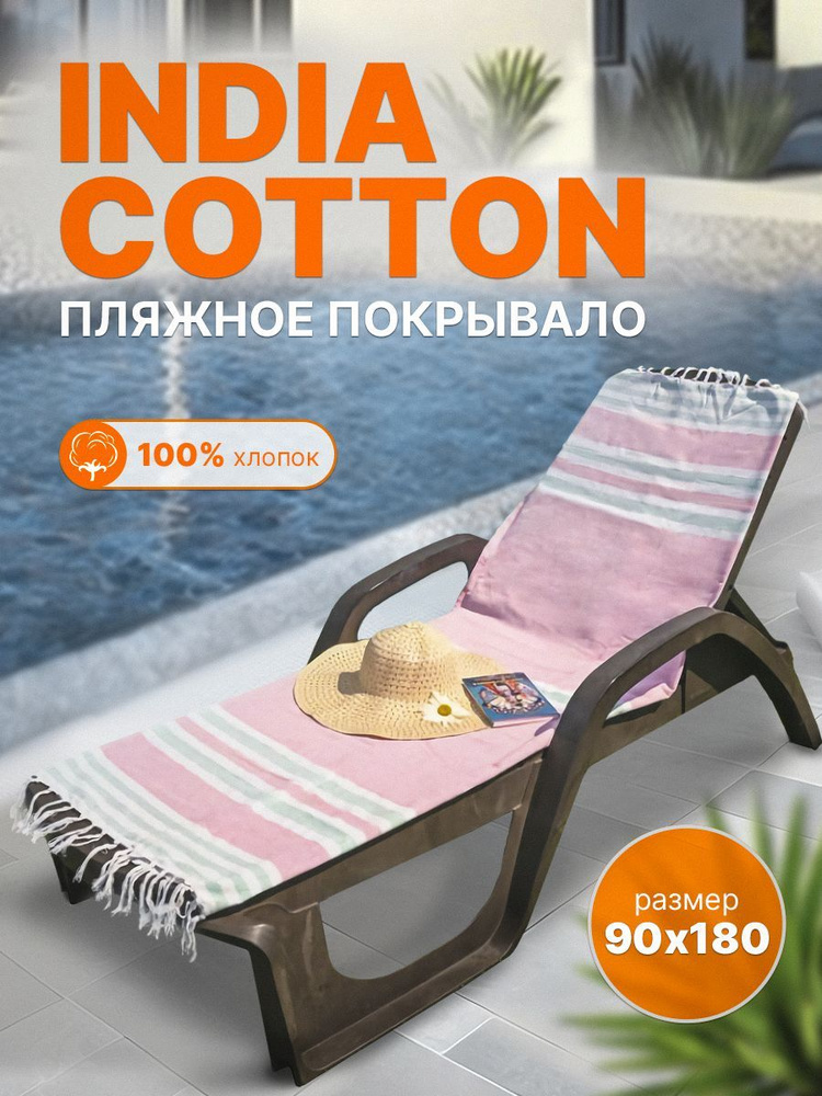 Пляжное покрывало INDIA COTTON размер 90х180 #1