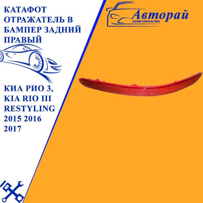 КАТАФОТ отражатель в бампер задний правый для КИА РИО 3, KIA RIO III ...
