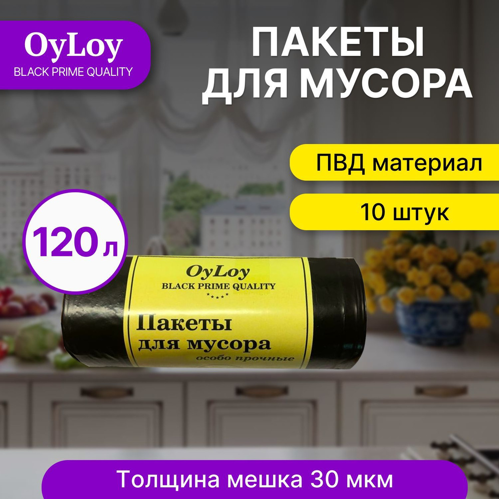 Пакеты для мусора OyLoy black 30 мкм , мешки для мусора, мусорные пакеты, мусорные пакеты, 120 л, 10 #1