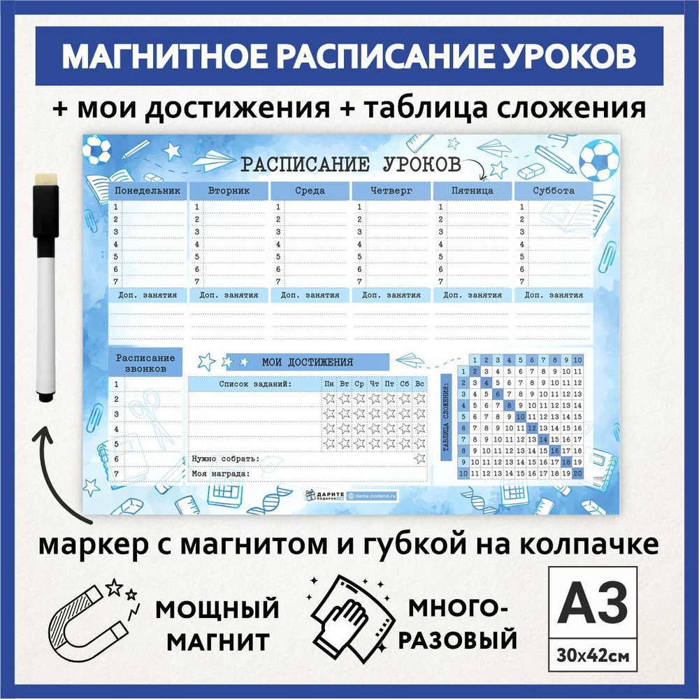 Расписание уроков магнитное А3, таблица сложения, многоразовое школьнику на выпускной и 1 сентября, маркер #1