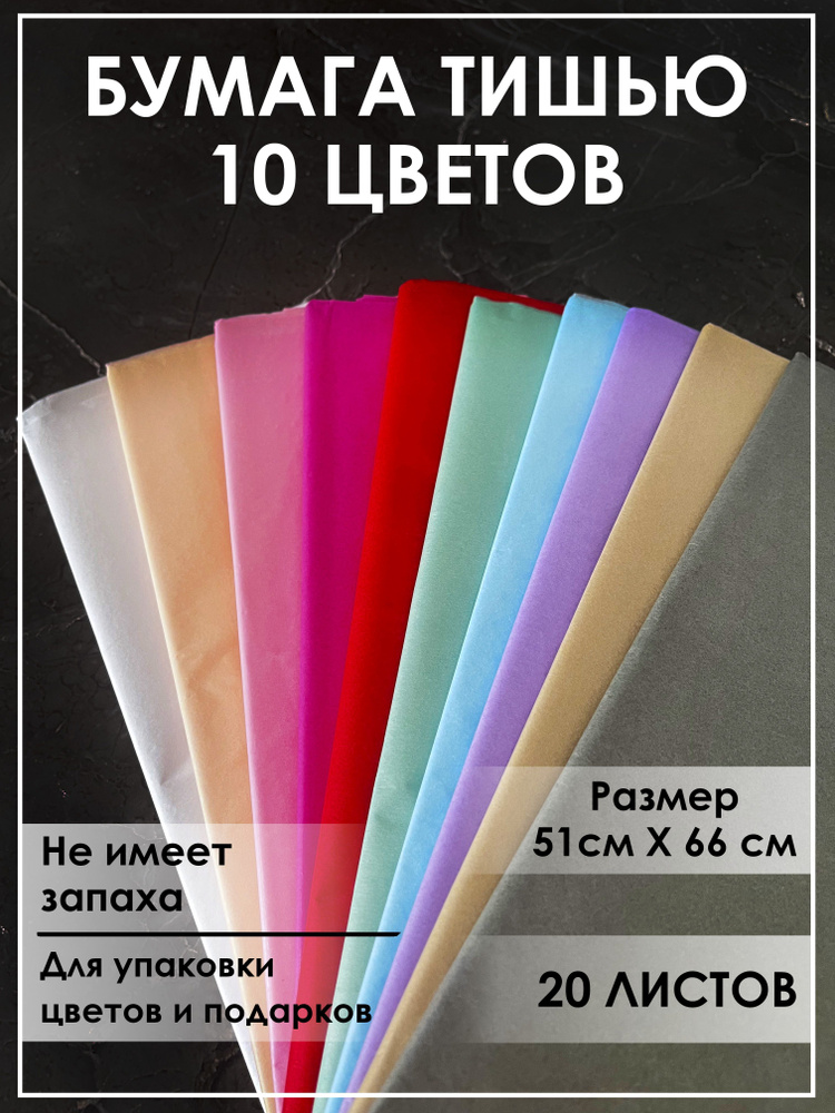 Бумага для рукоделия тишью упаковочная 20 листов - купить по выгодной ...