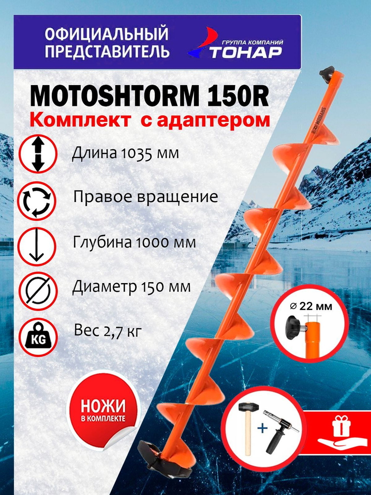 Комплект "Тонар" шнек Motoshtorm 150(R)+адаптер+молоточек для ледобура ...