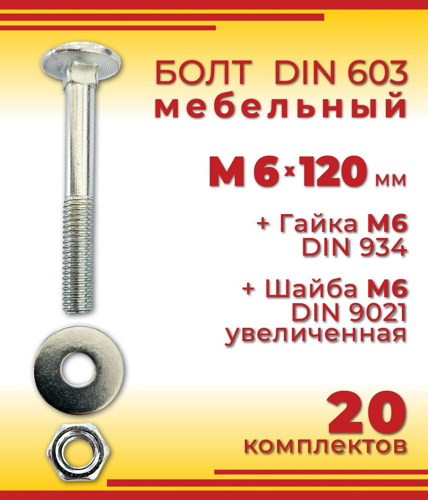 Болт M6 x 120 мм, головка: Полукруглая, 20 шт. #1