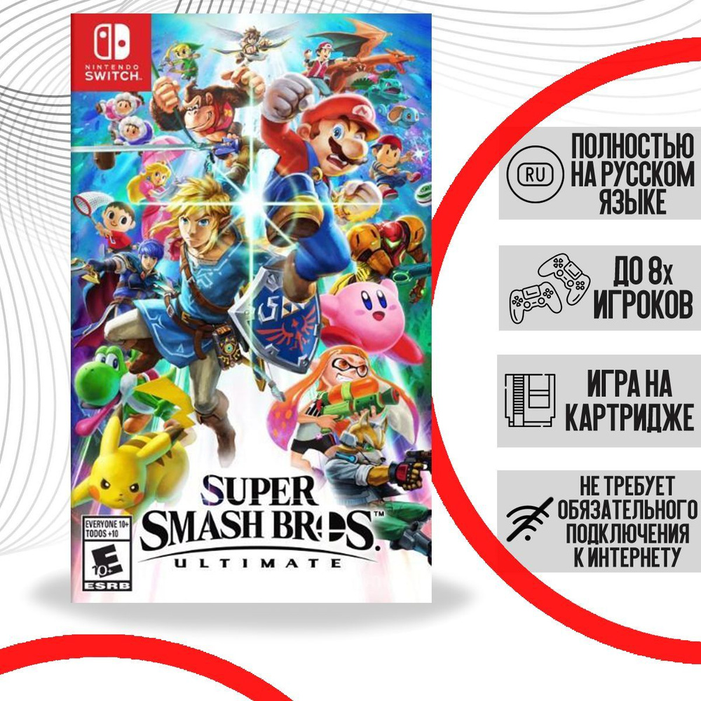 Игра Super Smash Bros Ultimate (Nintendo Switch, Русская версия)