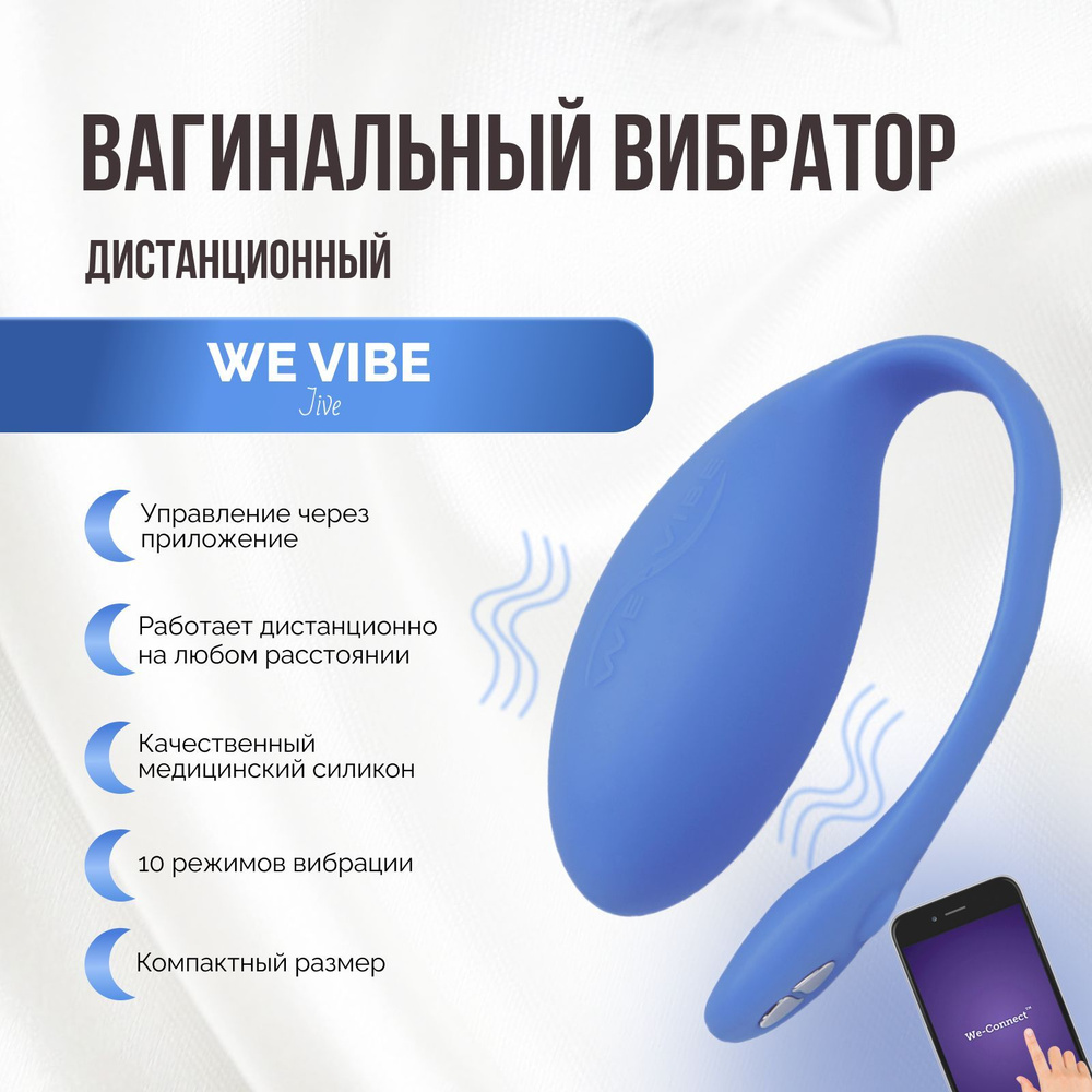 Вибратор носимый We Vibe Jive синий стимулятор в трусики для точки G  вагинальный вибромассажер вибротрусики с дистанционным управлением с  приложением для телефона - купить с доставкой по выгодным ценам в  интернет-магазине OZON (