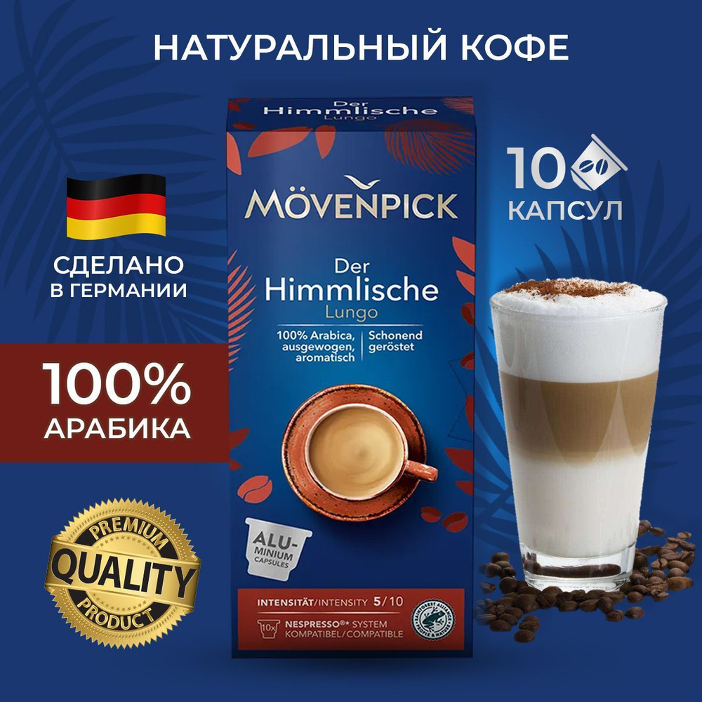 Кофе Movenpick Der Himmlische Lungo 10 капсул по 5,7г (Алюминиевые капсулы)  #1