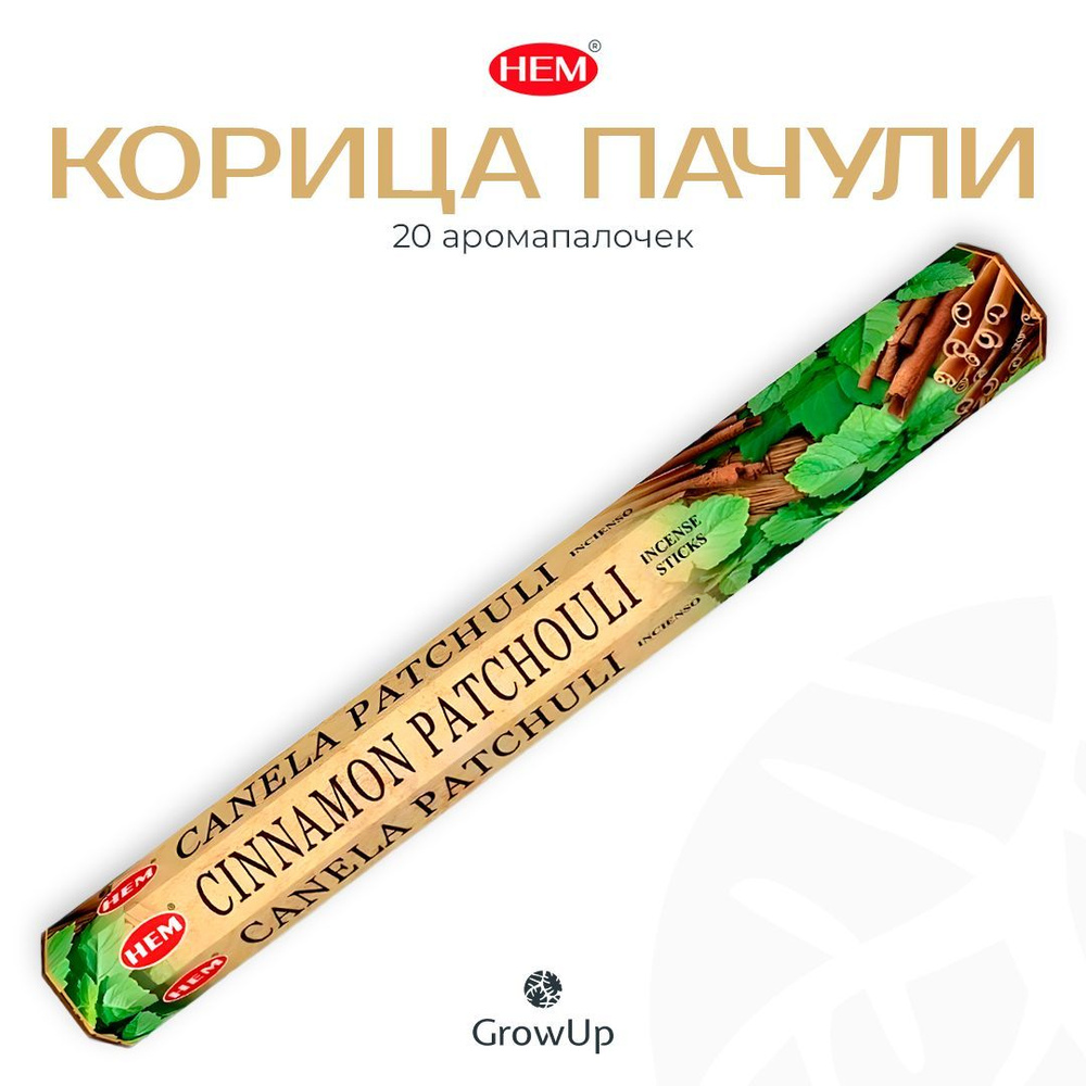 HEM Корица Пачули - 20 шт, ароматические благовония, палочки, Cinnamon Patchouli - Hexa ХЕМ  #1