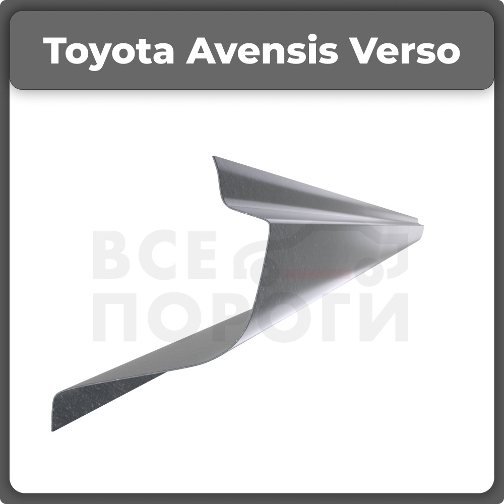 Ремонтный полупорог левый на Toyota Avensis Verso 1 2001-2009, оцинкованная  сталь, толщина 0,8мм (Тойота Авенсис Версо), порог автомобильный, кузовной  ремонт авто - Все пороги арт. VZP08TOY27.22.L - купить по выгодной цене в