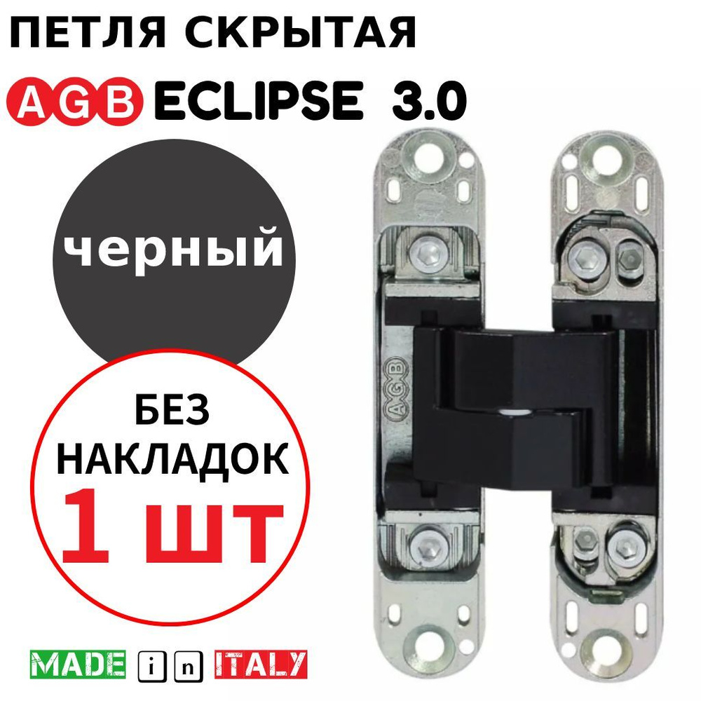 Петля скрытая AGB Eclipse 3.0 (черный) Е30200.02.93 (без накладок) #1