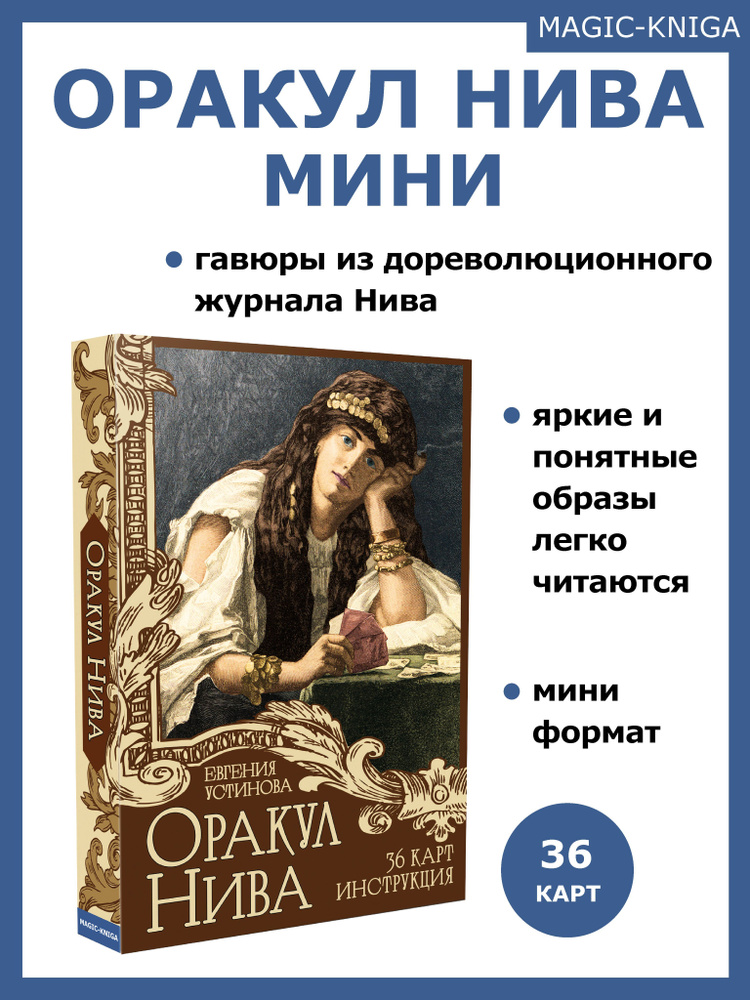 Гадальные карты Оракул Нива колода Мини с инструкцией для гадания #1