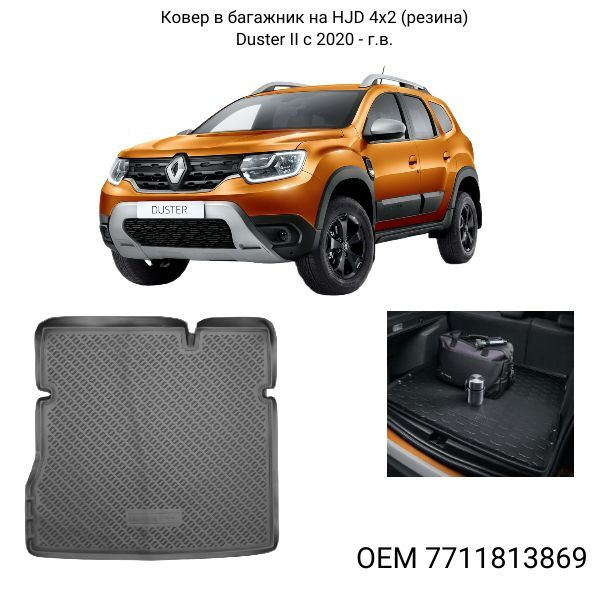 Коврик в багажник резиновый Renault Duster II 4х2 с 2021- (Оригинал) / 7711813869  #1