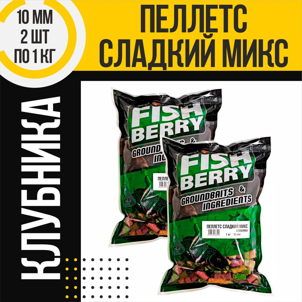 Пеллетс Сладкий микс 2 шт быстрорастворимый FISHBERRY Клубника 10мм по 1кг  #1