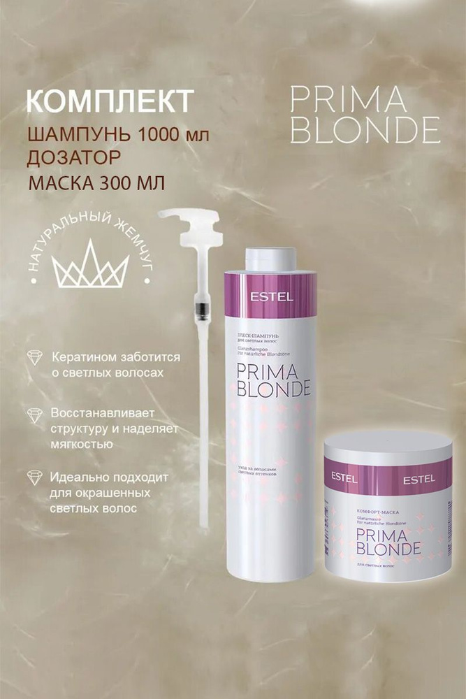 Estel OTIUM Prima Blond Комплект для светлых волос Шампунь для волос 1000 мл. -1 шт.+ Маска 300мл.+ дозатор #1