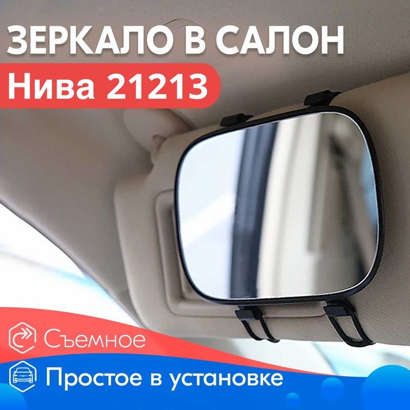 Салонное зеркало для Нива 21213 / Нива 21213 / Для макияжа в салон / Крепление на козырек  #1