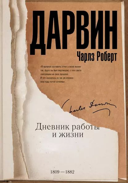 Дневник работы и жизни | Дарвин Чарльз Роберт | Электронная книга  #1