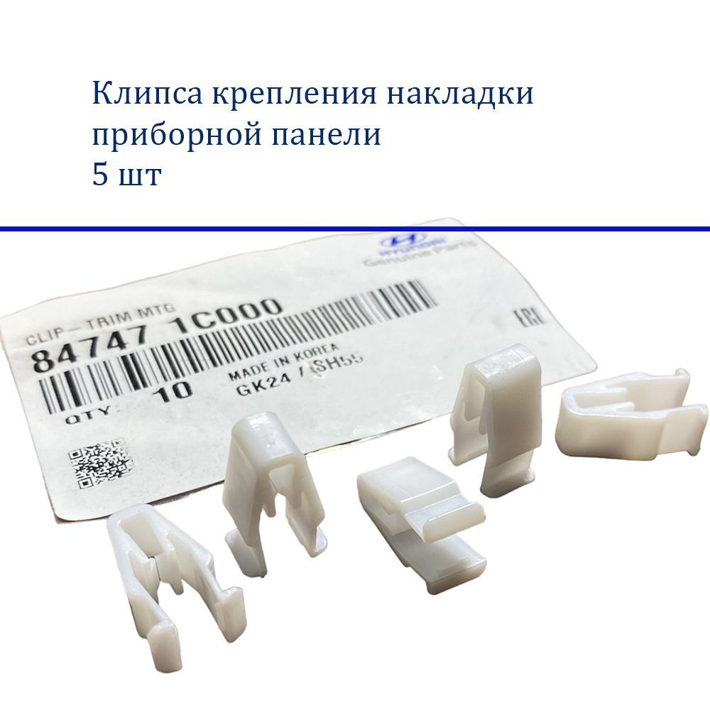 5шт. Клипса крепления накладки приборной панели для HYUNDAI KIA 847471C000  - AUTO арт. 847471C000 - купить по выгодной цене в интернет-магазине OZON  (1090213233)