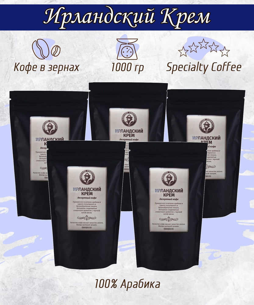 Кофе в зернах "Ирландский крем" 1000 гр (5*200г) - купить с доставкой ...