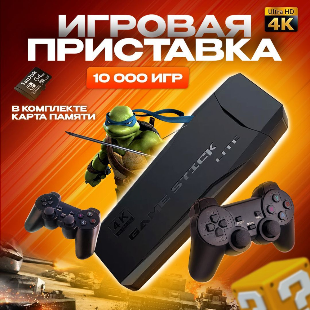 Игровая приставка Game Stick Lite 64 GB, 4K, 10000+ Ретро Игр для  телевизора, Y3, 8-16-32 бит - купить с доставкой по выгодным ценам в  интернет-магазине OZON (998957220)