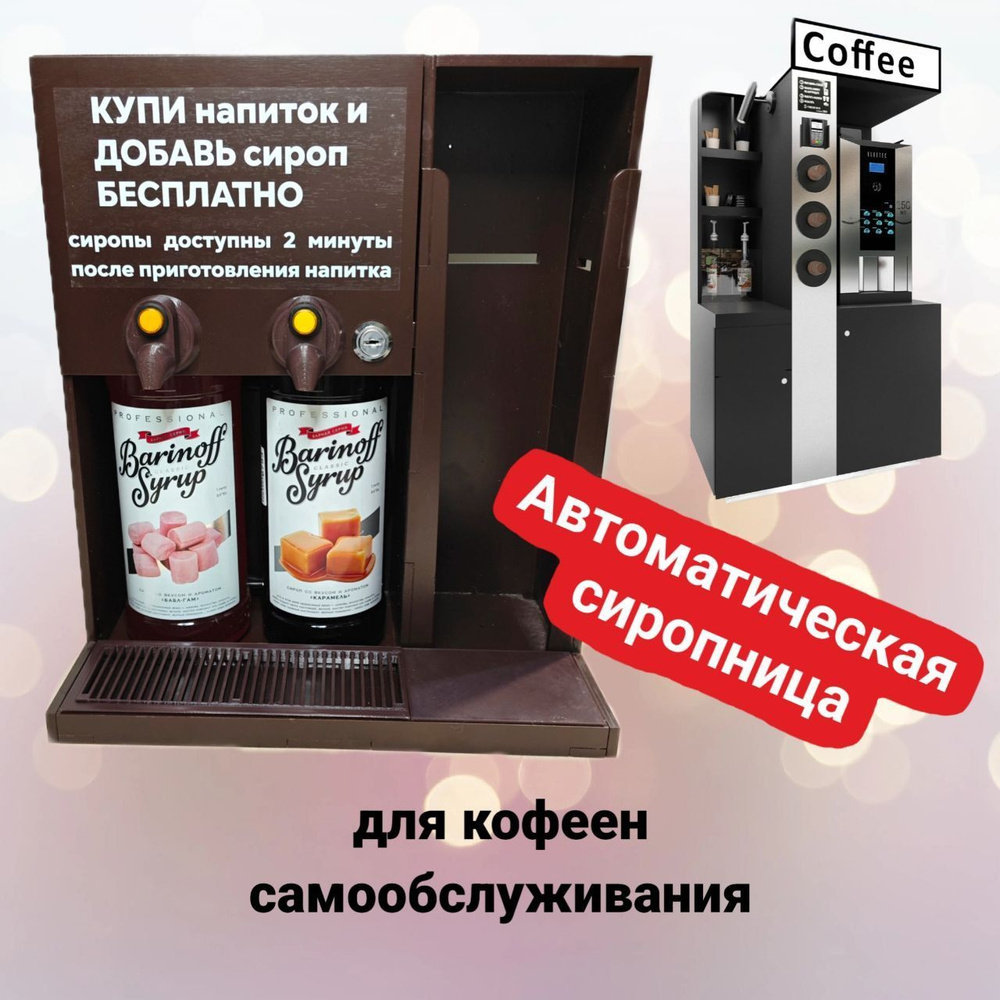 Автоматическая сиропница Avitec для кофеен самообслуживания - купить с  доставкой по выгодным ценам в интернет-магазине OZON (1099030402)