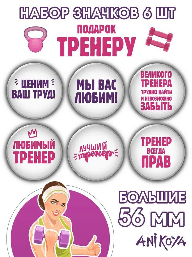 Значки на рюкзак Подарок Тренеру женщине #1