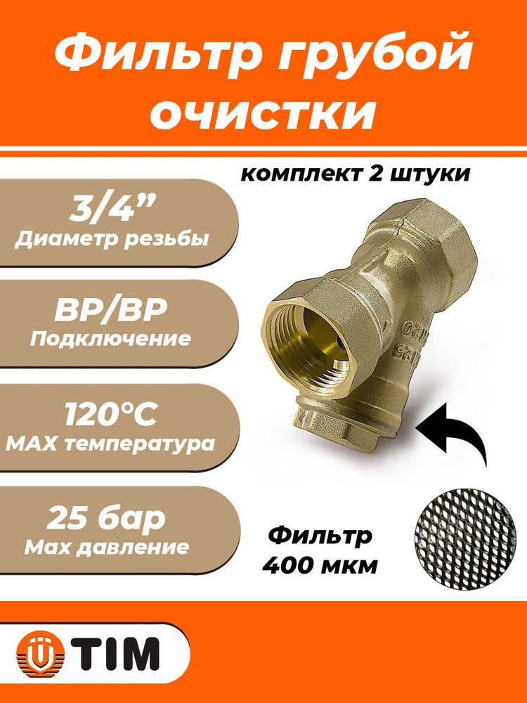 Фильтр грубой очистки TIM - 3/4" (ВР/ВР, сетка 400 мкр., комплект 2 шт)  #1