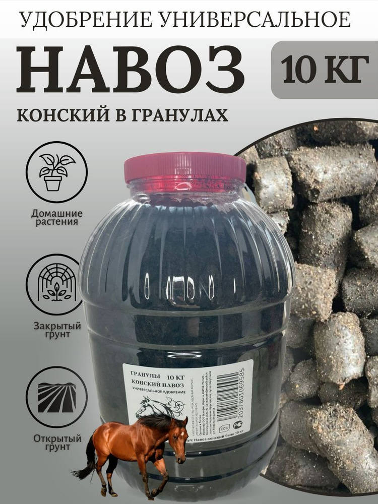 Навоз конский гранулированный 10кг банка - купить с доставкой по ...
