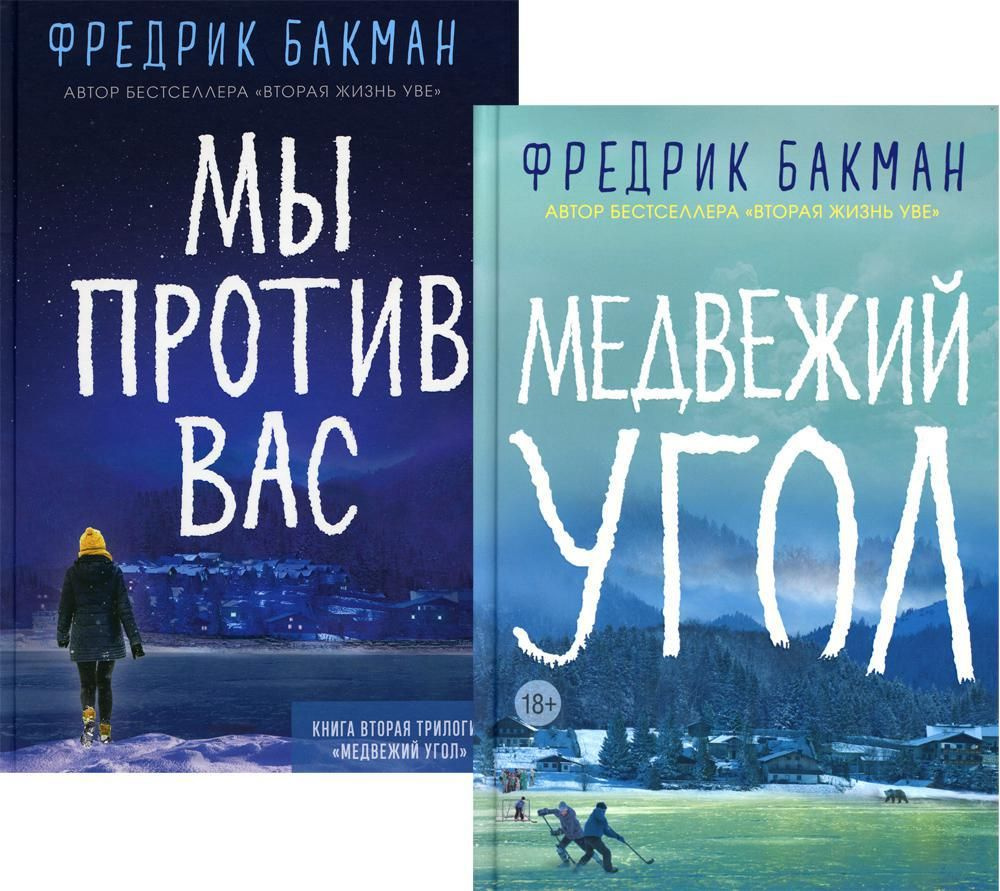 Медвежий угол; Мы против вас (комплект из 2-х книг) | Бакман Фредрик -  купить с доставкой по выгодным ценам в интернет-магазине OZON (1099577430)