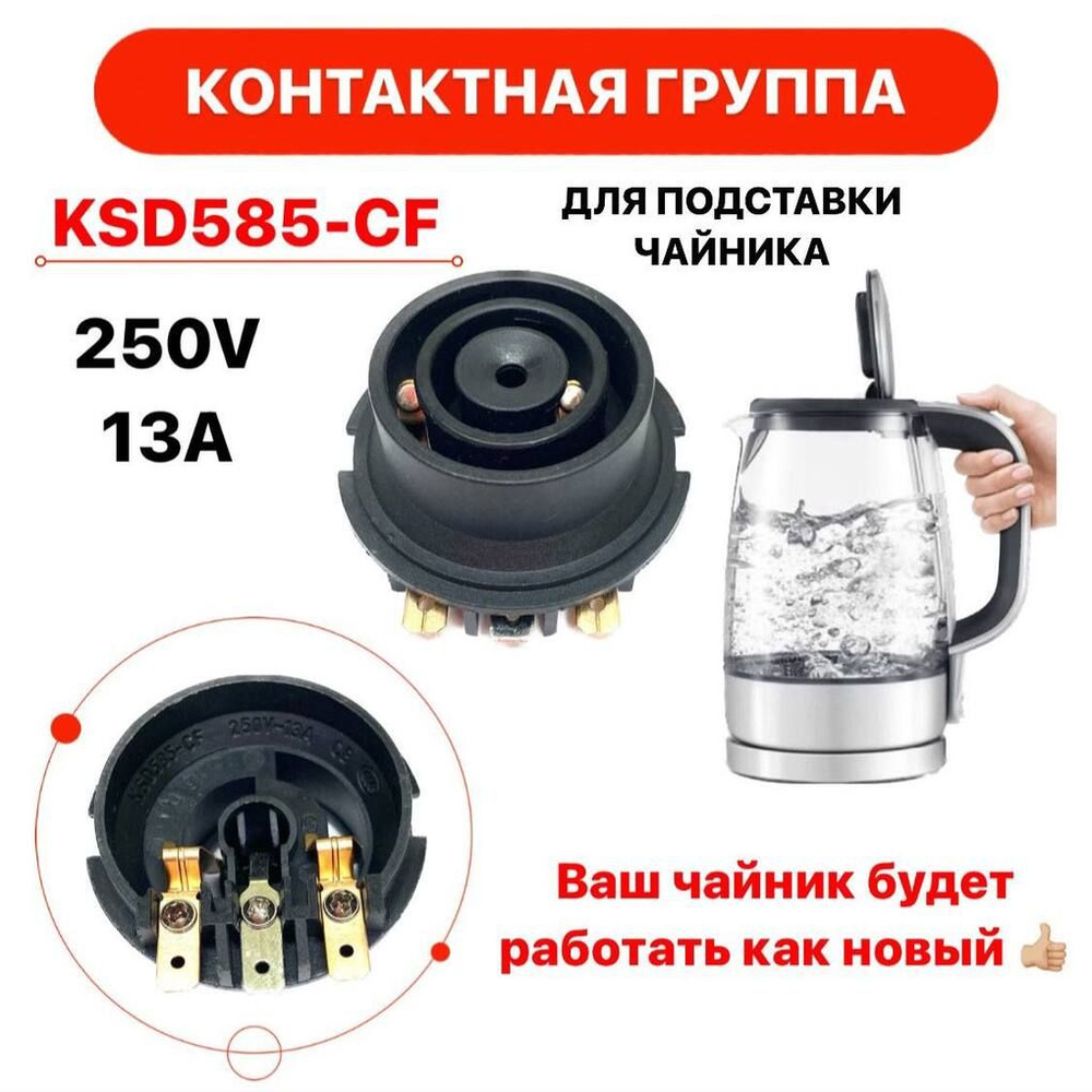 Контактная группа для чайника KSD585-CF низ - купить с доставкой по  выгодным ценам в интернет-магазине OZON (1099745550)