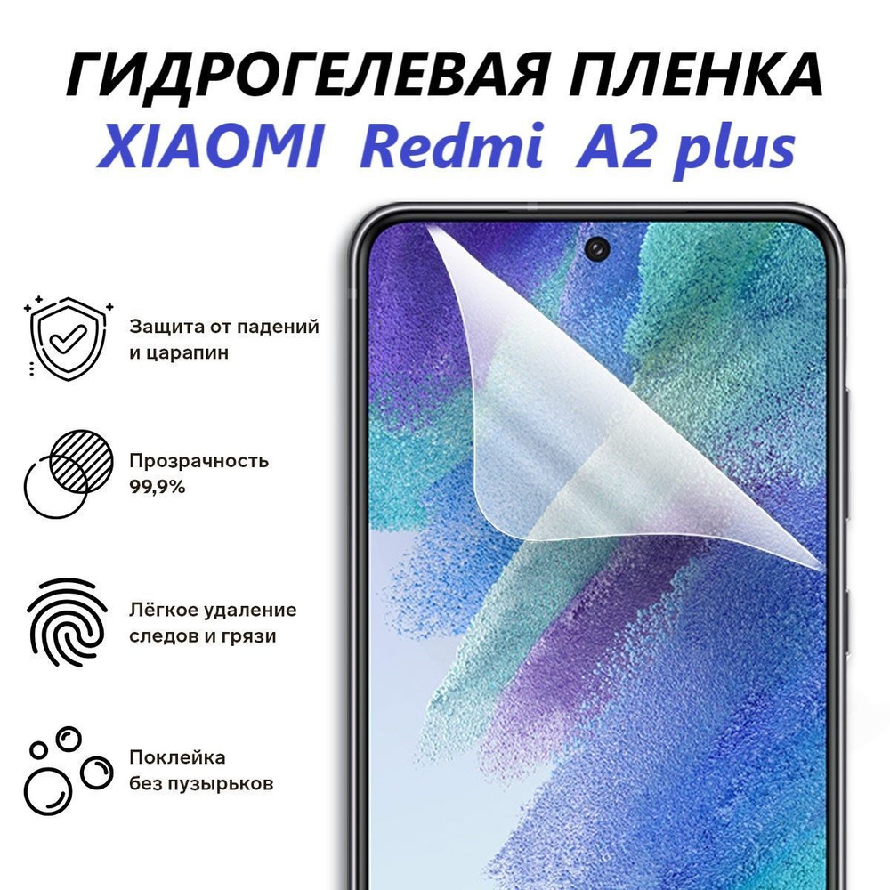 Защитная пленка Xiaomi Redmi A2 Plus - купить по выгодной цене в  интернет-магазине OZON (1099744077)