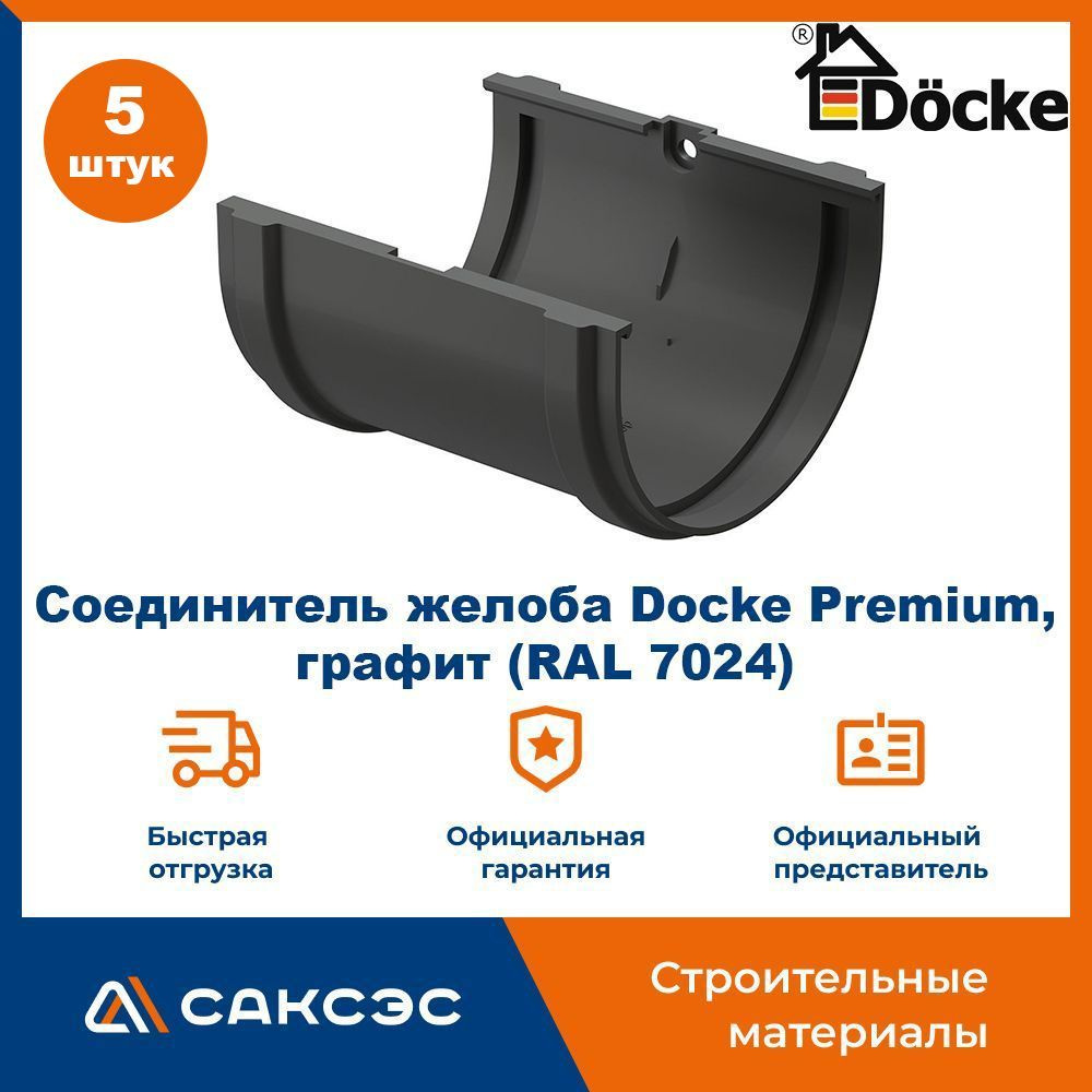 Соединитель желоба Docke Premium, графит (RAL 7024) / Соединитель водостока Деке Премиум (5 шт в комплекте) #1