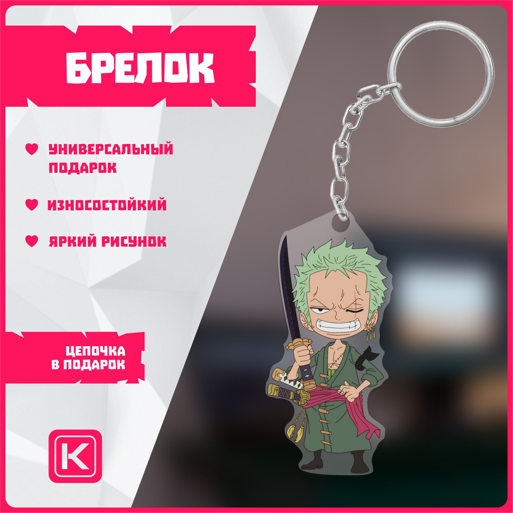 Брелок для ключей ван пис one piece - купить с доставкой по выгодным ценам  в интернет-магазине OZON (1100007343)