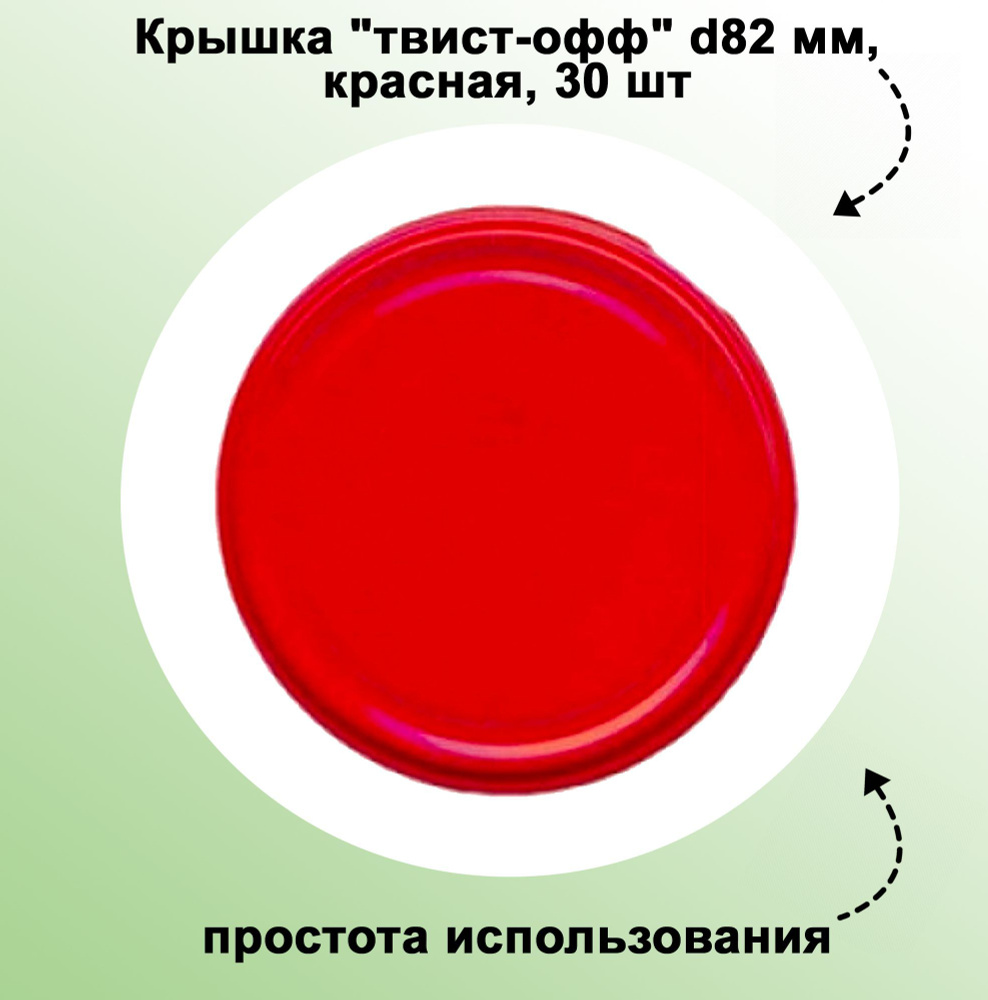 Крышка "твист-офф" d82 мм, красная, 30 шт. Плотно прилегают к горловине банки, используются без консервного #1