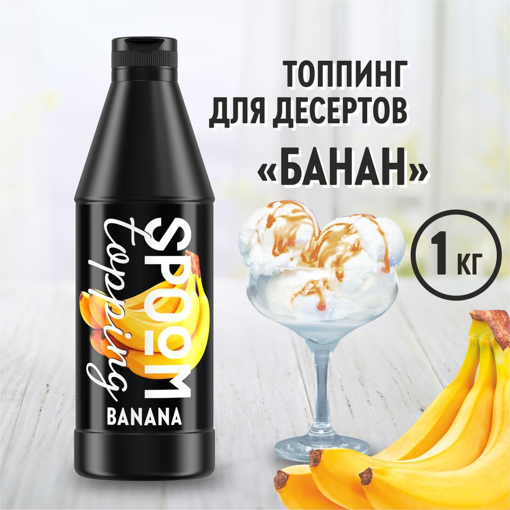 Топпинг Spoom Банан, 1 кг (густой соус сироп для кофе, мороженого, десертов)  #1